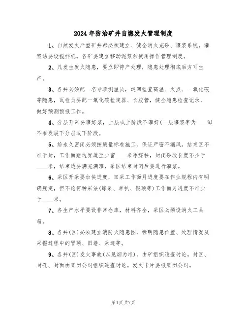 2024年防治矿井自燃发火管理制度（三篇）
