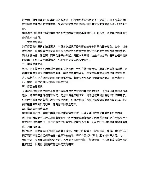关于乡镇农村法制宣传教育工作的调查报告范文