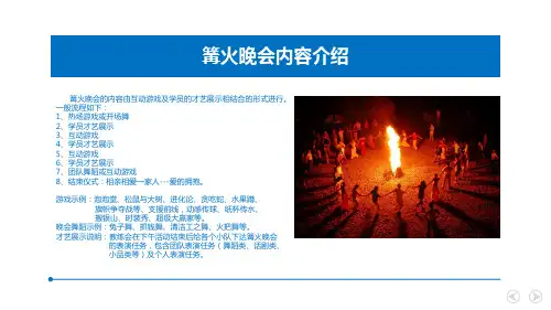 篝火晚会流程