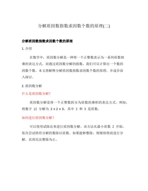 分解质因数指数求因数个数的原理(二)