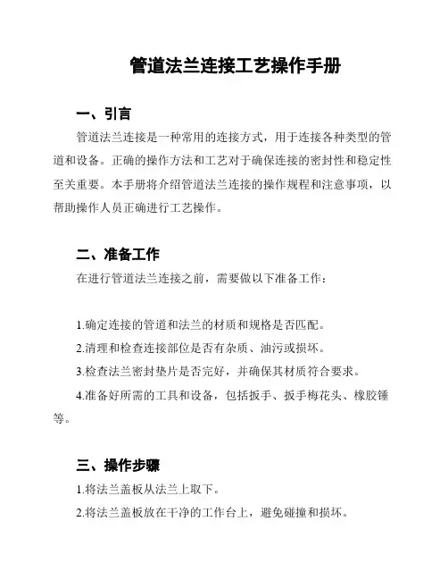 管道法兰连接工艺操作手册