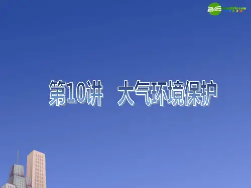 2021高考地理第一轮复习 第十讲大气的环境保护课件 新人教版