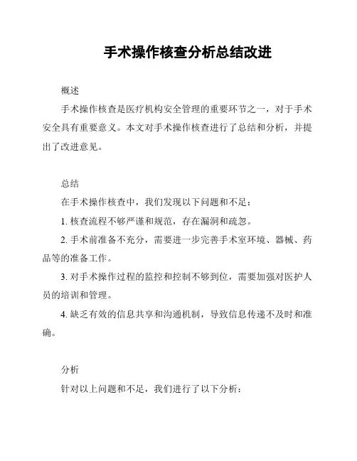 手术操作核查分析总结改进