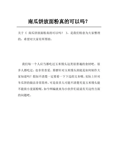 南瓜饼放面粉真的可以吗？