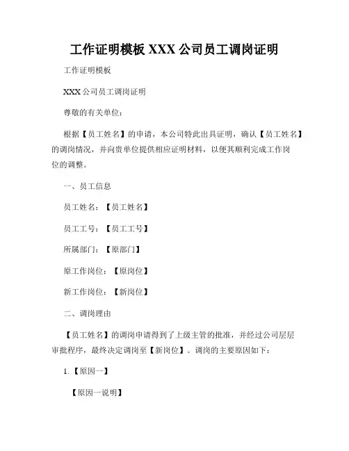 工作证明模板XXX公司员工调岗证明