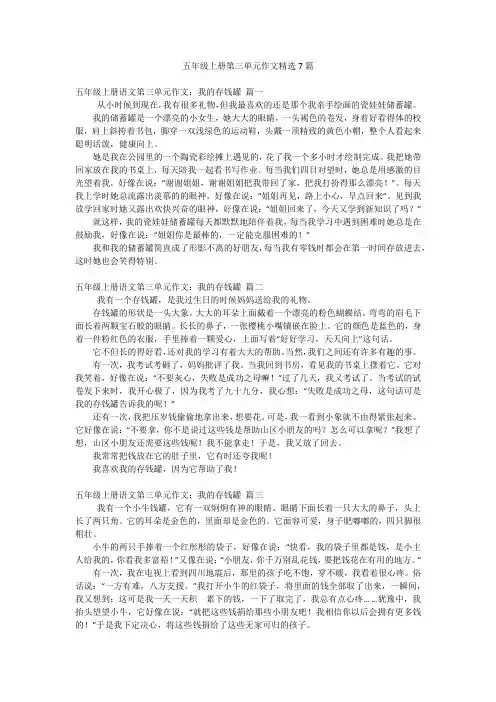 五年级上册第三单元作文精选7篇