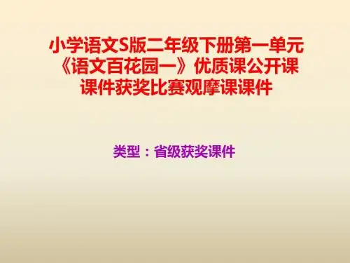 小学语文S版二年级下册第一单元《语文百花园一》优质课公开课课件获奖课件比赛观摩课课件B003