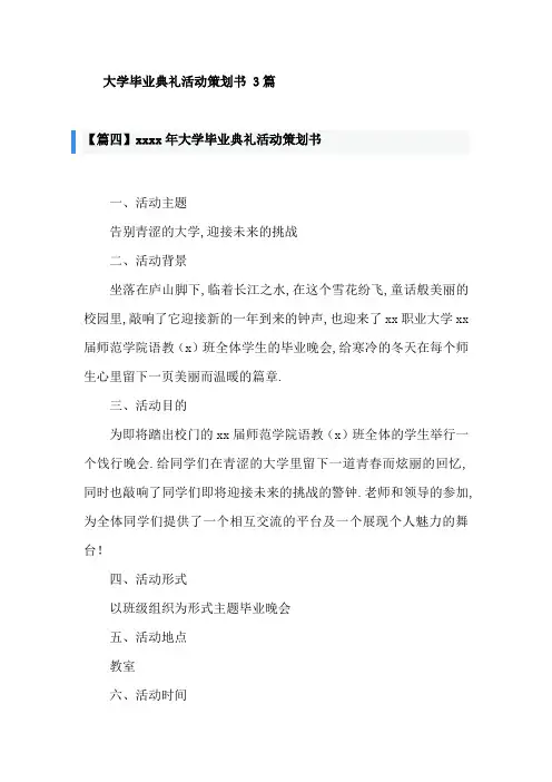 大学毕业典礼活动策划书 3篇