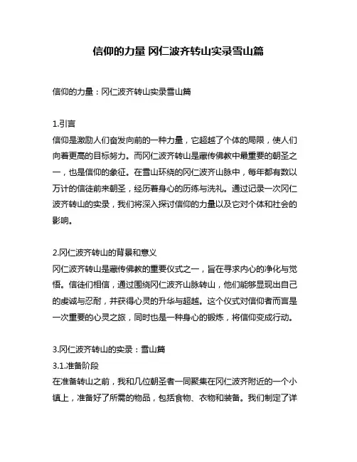 信仰的力量 冈仁波齐转山实录雪山篇