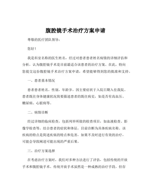 腹腔镜手术治疗方案申请