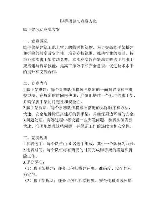 脚手架劳动竞赛方案