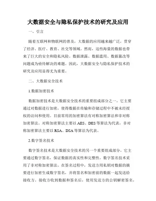 大数据安全与隐私保护技术的研究及应用
