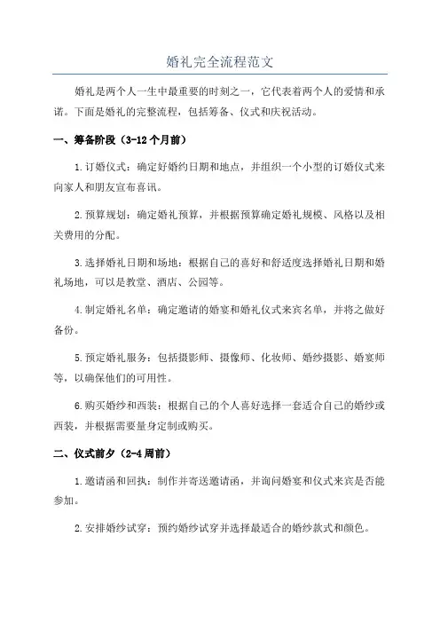 婚礼完全流程范文