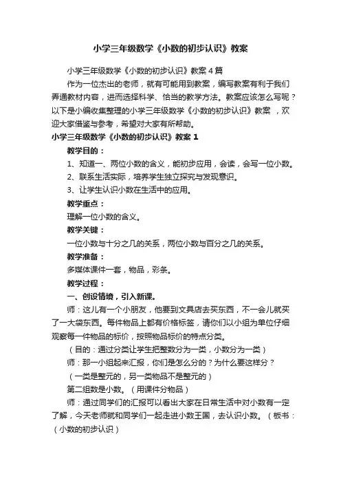 小学三年级数学《小数的初步认识》教案