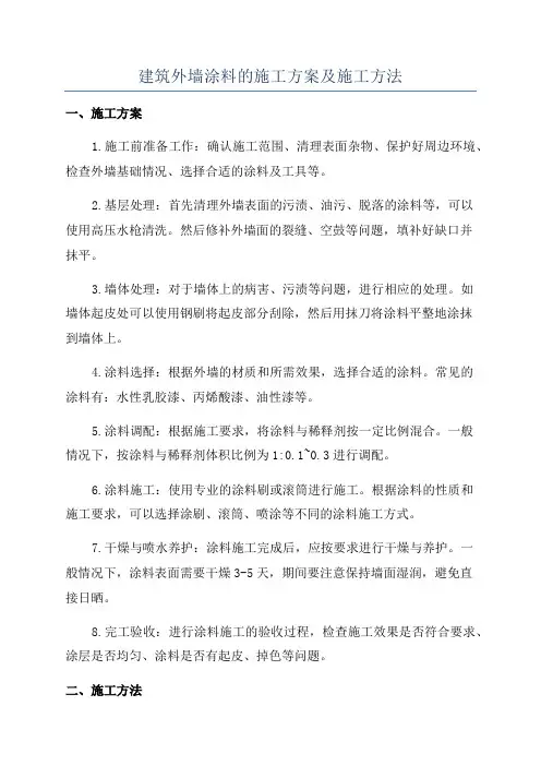 建筑外墙涂料的施工方案及施工方法