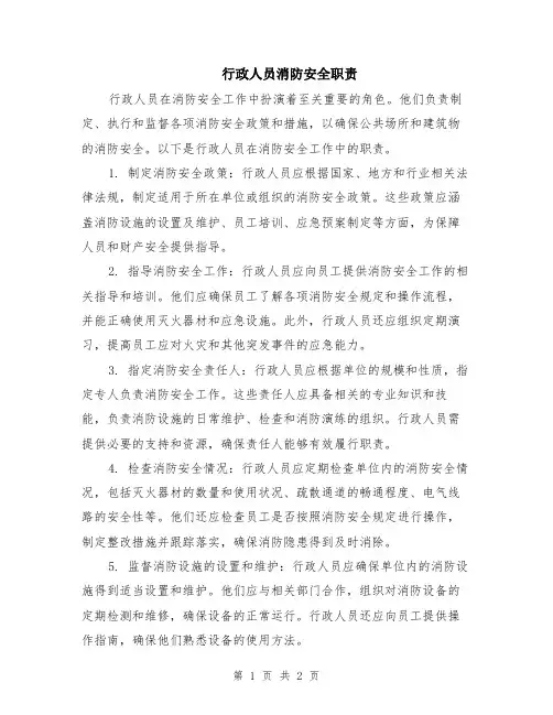 行政人员消防安全职责