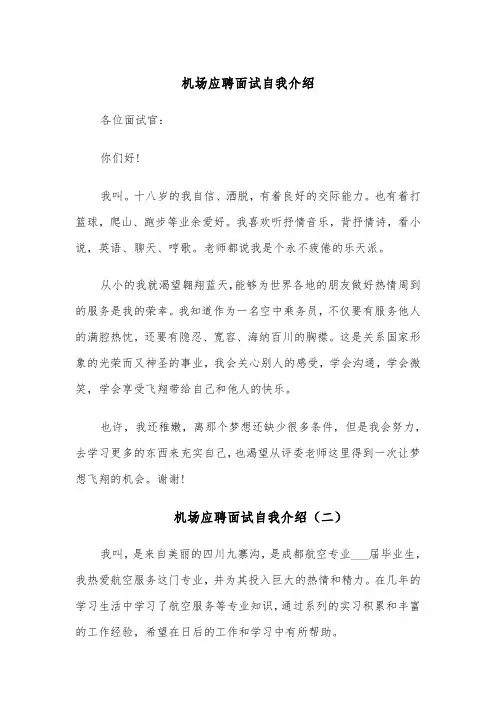 机场应聘面试自我介绍（四篇）