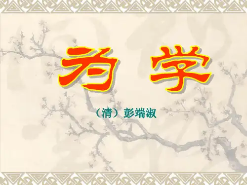 苏教版24《为学》课件
