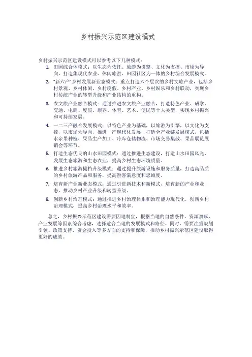 乡村振兴示范区建设模式