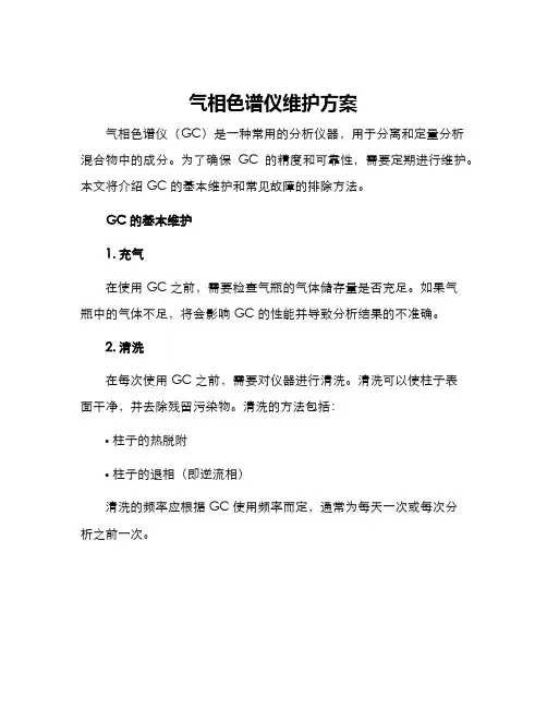 气相色谱仪维护方案