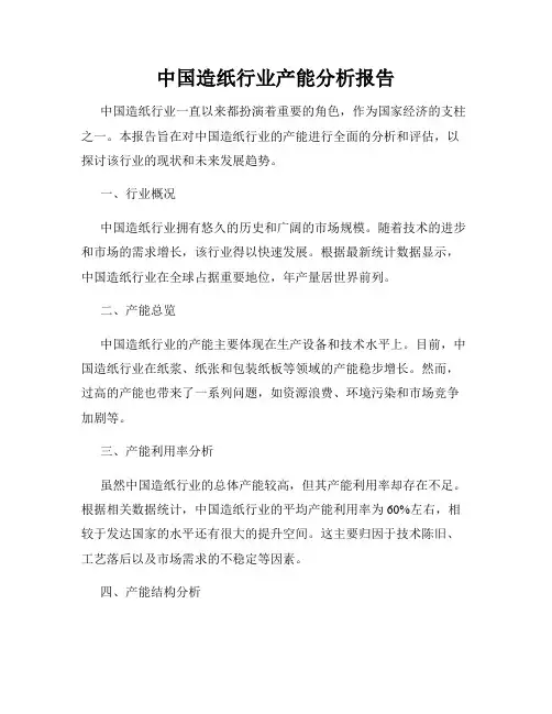 中国造纸行业产能分析报告