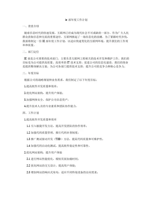 ie部年度工作计划