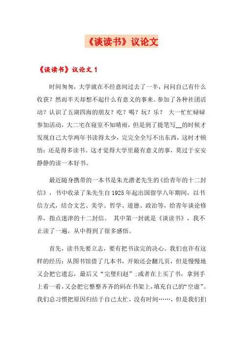 《谈读书》议论文