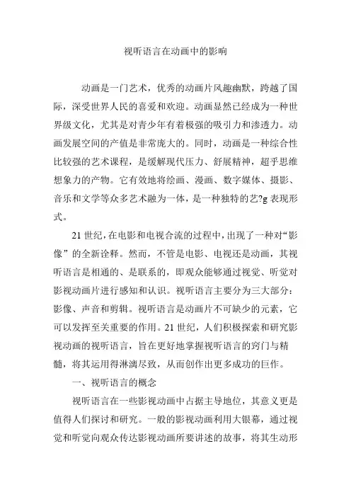 视听语言在动画中的影响