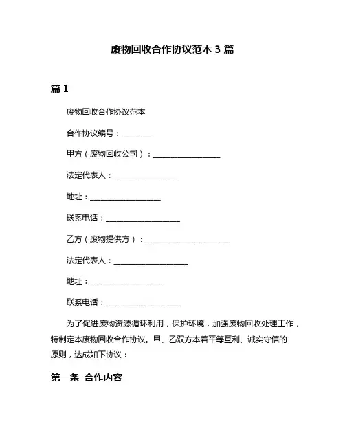 废物回收合作协议范本3篇