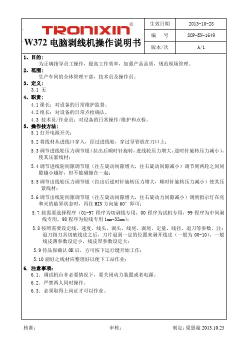 W372电脑剥线机操作说明书