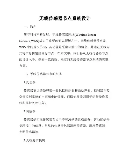 无线传感器节点系统设计