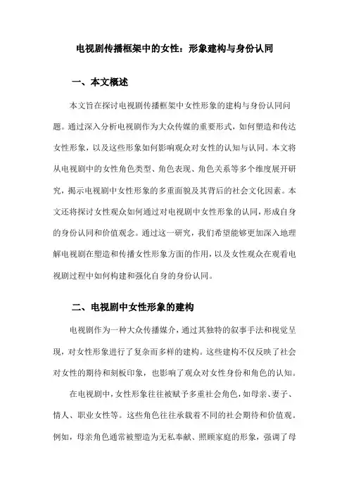 电视剧传播框架中的女性：形象建构与身份认同
