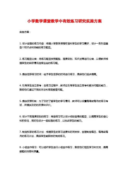 小学数学课堂教学中有效练习研究实施方案