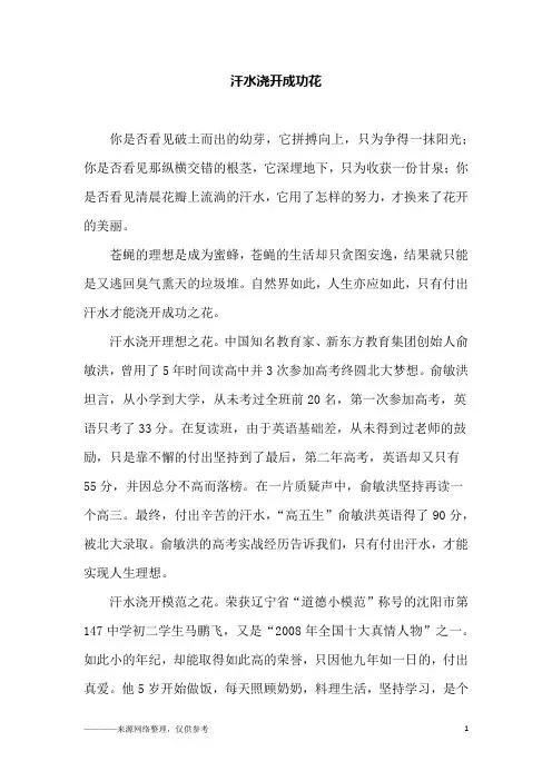 汗水浇开成功花_高一作文