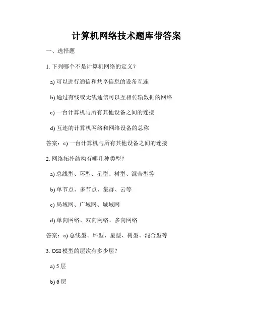 计算机网络技术题库带答案