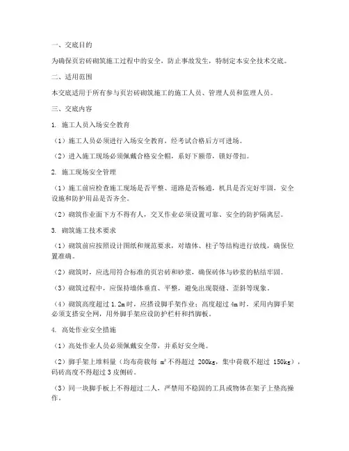 页岩砖砌筑安全技术交底模板