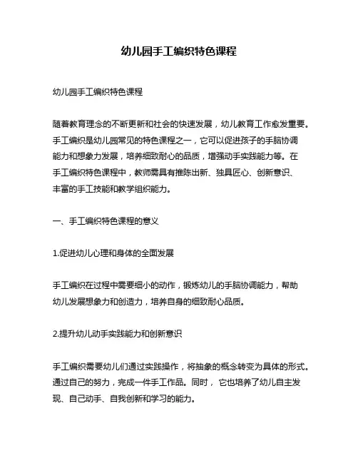 幼儿园手工编织特色课程