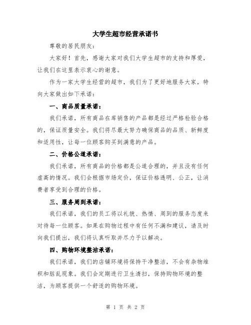 大学生超市经营承诺书