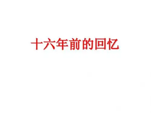 十六年前的回忆