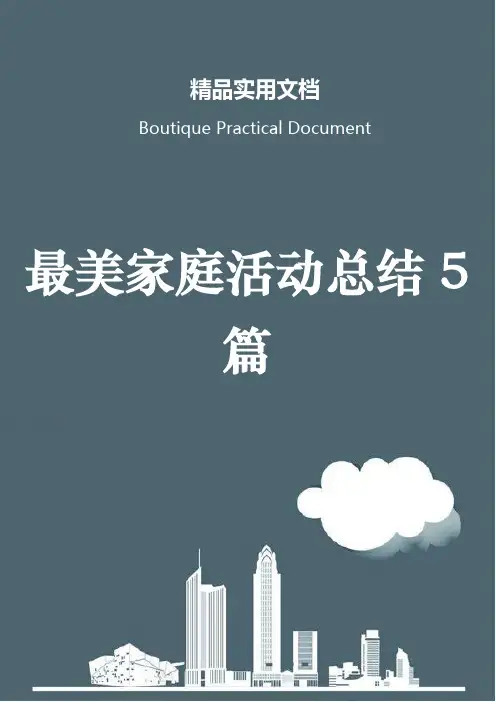 最美家庭活动总结5篇