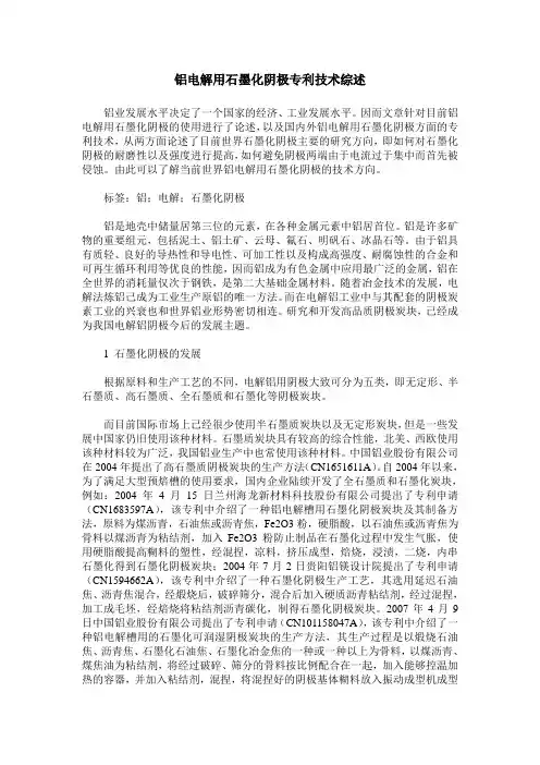 铝电解用石墨化阴极专利技术综述