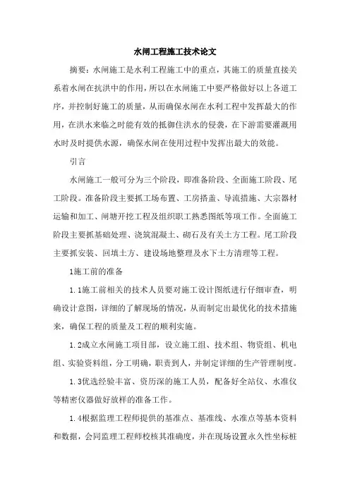 水闸工程施工技术论文