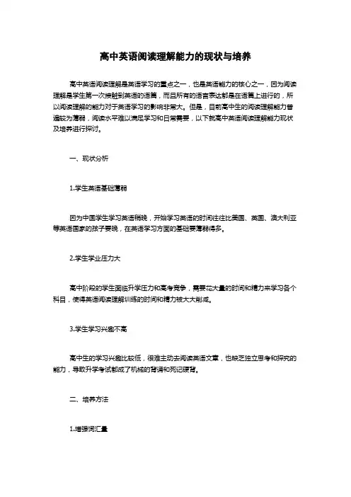 高中英语阅读理解能力的现状与培养