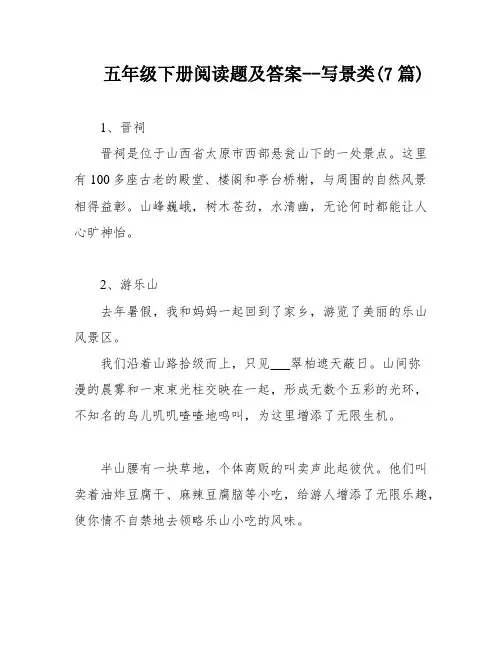 五年级下册阅读题及答案--写景类(7篇)