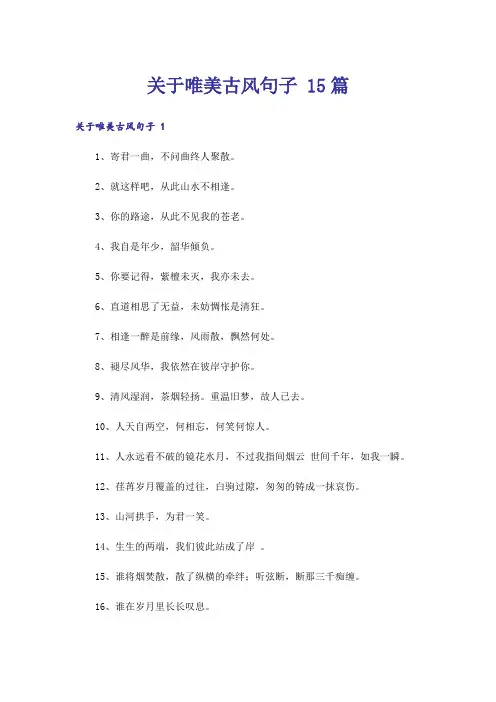 关于唯美古风句子 15篇