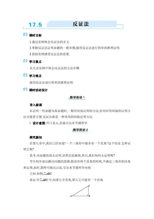 2024年冀教版八年级上册教学设计第十七章17.5 反证法