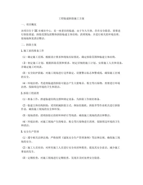 工程临建拆除施工方案