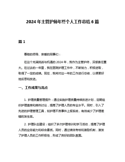2024年主管护师年终个人工作总结6篇