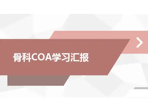 医生护士骨科COA外出学习汇报 PPT