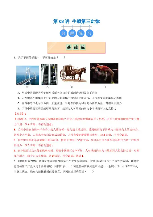 2024-2025高一物理第03讲 牛顿第三定律(分层练习)解析版